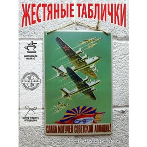 Слава могучей советской авиации, советские плакаты армии и флота, 20 на 30 см, шнур-подвес в подарок