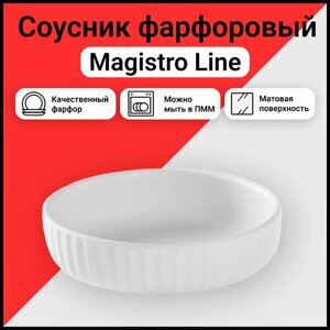 Соусник фарфоровый Magistro Line 90 мл