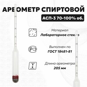 Спиртометр для самогона АСП 3 70-100 (Ареометр для спирта)