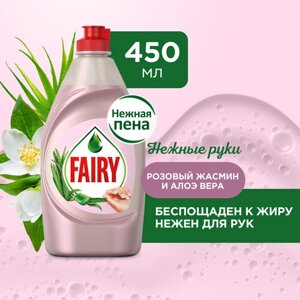 Средство для мытья посуды Fairy Нежные руки Розовый жасмин и Алоэ Вера 450 мл.