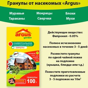 Средство от садовых и домашних муравьев, от тараканов, клопов, мокриц, уховерток, сверчков 100 грамм, от насекомых Argus Garden