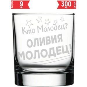 Стакан для виски Кто молодец? Оливия Молодец!300 мл.