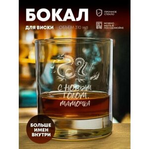 Стакан для виски "С Новым годом" Мамочка