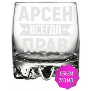 Стакан под виски Арсен всегда прав - 305 мл.