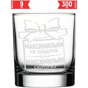 Стакан под виски Максимильян не подарок Максимильян сюрприз - 300 мл.