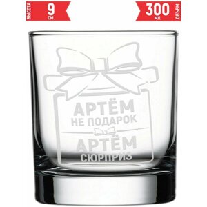 Стакан стеклянный Артём не подарок Артём сюрприз - 300 мл.