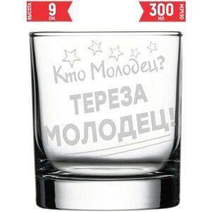 Стакан стеклянный Кто молодец? Тереза Молодец!300 мл.