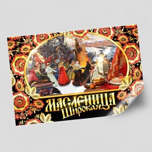 Стенгазета/плакат на Масленицу / А-0 (119x84 см.)