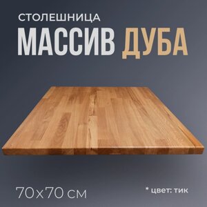 Столешница для стола квадратная 70 см, толщина 3 см, цвет Тик, массив дуба, деревянная, лакированная