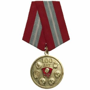 Сувенир "Медаль 100 лет влксм"