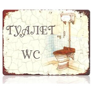 Табличка для туалета Туалет/WC винтаж, металл, 15х22,5 см