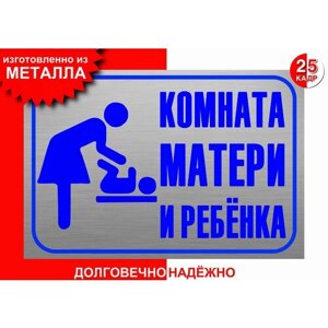 Табличка, на металле "Комната матери и ребёнка", цвет серебро