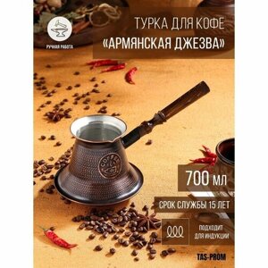TAS-PROM Турка для кофе "Армянская джезва", для индукционных плит, медная, 700 мл