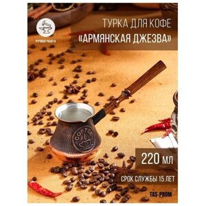 TAS-PROM Турка для кофе "Армянская джезва", медная, низкая, 220 мл