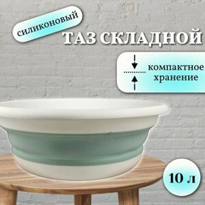 Таз складной силиконовый 10 литров бирюзовый/ Тазик компактный хозяйственный для уборки, мойки, стирки, бани