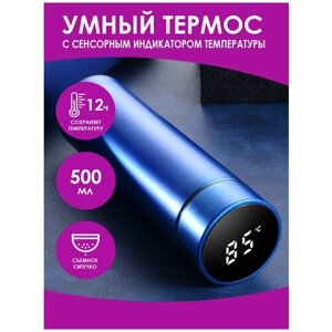 Термос с сенсорным индикатором температуры, 500 мл, цвет синий, 23х6,5х6,5 см, MARMA MM-THRM5-03