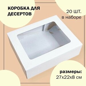 Упаковка коробка для печенья, пряников, зефира, пирожных белая с окном 22х27х8 см VTK 20 шт
