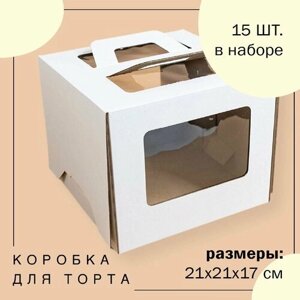 Упаковка коробка для торта с окнами и ручками БЕЛАЯ 21х21х17 см ГК VTK 15 шт