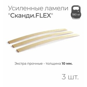 Усиленные ламели "Сканди. FLEX", толщина 10 мм, комплект - 3 шт, размер: 705х50х10 мм. (рейки для кровати поштучно, для дивана, для раскладушки, деревянные, гнутые, ортопедические усиленные лаги)