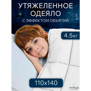 Утяжеленное одеяло детское, 110х140 см, 4.5 кг белое, всесезонное теплое одеяло для здорового сна, Хлопок 100%Сатин