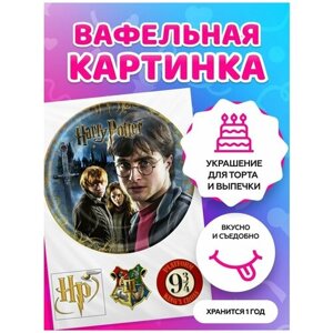 Вафельные картинки для торта на День рождения "Гарри Поттер"Декор для торта / съедобная бумага А12