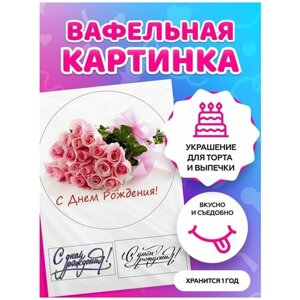 Вафельные картинки для торта на день рождения - С Юбилеем / декор для торта / съедобная бумага А4