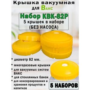 Вакуумная система хранения вакс, Набор крышек КВК-82Р. ( 5 упаковок - 25 крышек)
