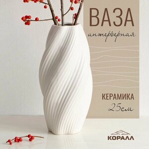 Ваза для цветов и сухоцветов декоративная интерьерная керамика белая 25 см
