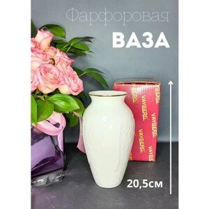 Ваза фарфоровая для цветов белая 20,5 см