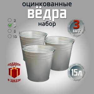 Ведра хозяйственные 15 литров, ведро оцинкованное, универсальное для сада, для уборки, для мусора. Набор