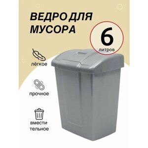 Ведро для мусора Martika Форте 6 л, мусорное ведро с крышкой, бак для мусора с крышкой, мусорный контейнер, ведро мусорное, серебристый