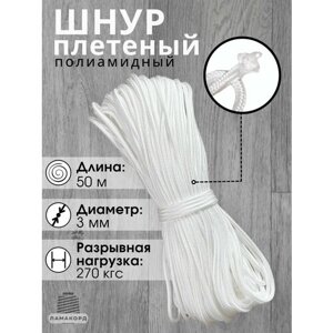 Веревка/Шнур плетеный полиамидный с сердечником, высокопрочный 3 мм, 50 м