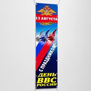 Вертикальный баннер, растяжка на День ВВС, Военно-Воздушных сил РФ / 0.4x2 м.