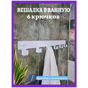 Вешалка ключница 6 крючков настенная для полотенец одежды вещей в ванную кухню прихожую. В дом квартиру дачу.