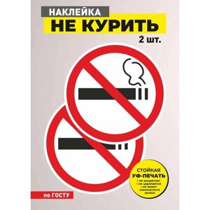 Виниловые круглые информационные наклейки Не курить, 20х20 см, 2 шт