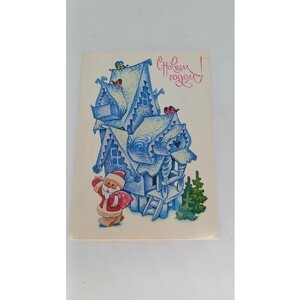 Винтажная советская поздравительная открытка С новым годом, художник В. Четвериков, 1982 год