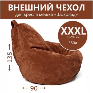 Внешний чехол для кресла-мешка, ткань велюр однотонная, цвет шоколадный, размер XXXL