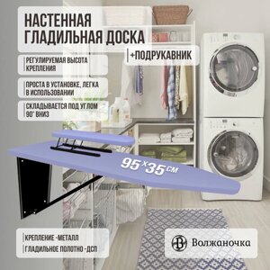 Волжаночка Гладильная доска настенная с подрукавником, размер 95х35см, цвет синий