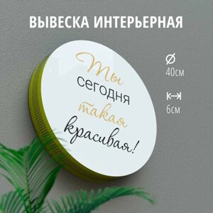 Вывеска интерьерная с перфорацией диам. 40см / Ты сегодня такая красивая!