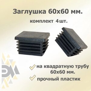 Заглушка 60х60 мм, 4 шт.