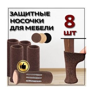 Защитные накладки протекторы (носочки) для мебели, стула ,8 шт. Коричневый.