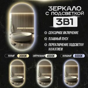 Зеркало для ванной Kapsula 100*60 овальное "парящее" с LED-подсветкой 3в1