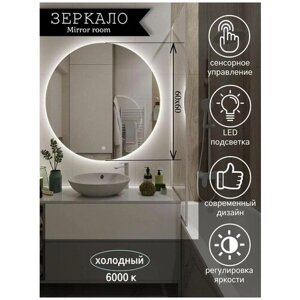 Зеркало для ванной круглое с LED подсветкой 6000 К (холодный свет) размер 60 на 60 см.