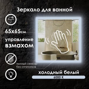 Зеркало для ванной квадратное, фронтальная подсветка по краю, холодный свет 6000K, управление взмахом руки, 65х65 см.