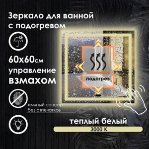 Зеркало для ванной квадратное, фронтальная подсветка, тёплый свет 3000K, подогрев, управление взмахом руки, 60х60 см.