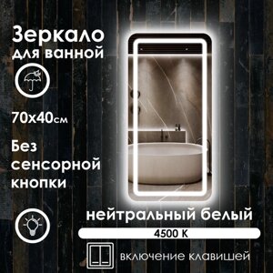 Зеркало настенное Maskota для ванной прямоугольное скругленное, с фронтальной подсветкой, без сенсора, 70х40 см