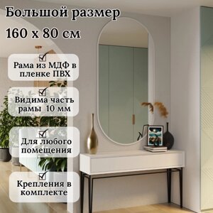 Зеркало настенное в прихожую / в ванную / в коридор овальное лофт стиль 160 см х 80 см в полный рост интерьерное в раме МДФ, серия "Valencia"