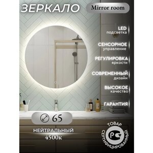 Зеркало с подсветкой 4500К (нейтральный свет) в ванную с сенсорным управлением и регулировкой яркости диаметр 65 см.