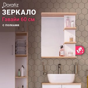 Зеркало с полками Гавайи 60, белый, дуб Сонома, полки справа DORATIZ 2711.156