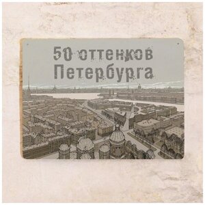 Жестяная табличка 50 оттенков Петербурга, металл, 20х30 см